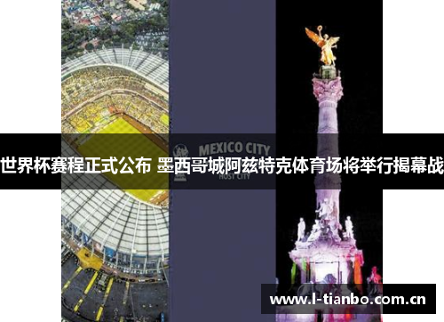 世界杯赛程正式公布 墨西哥城阿兹特克体育场将举行揭幕战