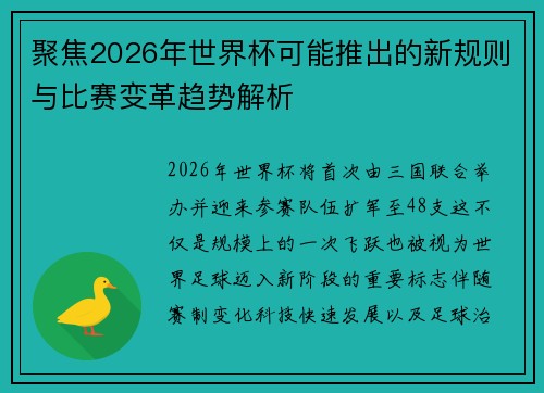 聚焦2026年世界杯可能推出的新规则与比赛变革趋势解析