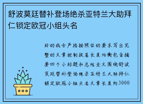 舒波莫廷替补登场绝杀亚特兰大助拜仁锁定欧冠小组头名