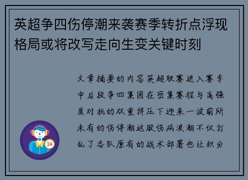 英超争四伤停潮来袭赛季转折点浮现格局或将改写走向生变关键时刻