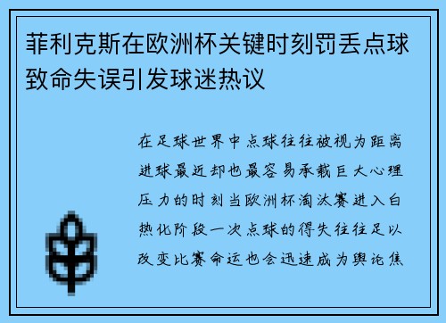 菲利克斯在欧洲杯关键时刻罚丢点球致命失误引发球迷热议