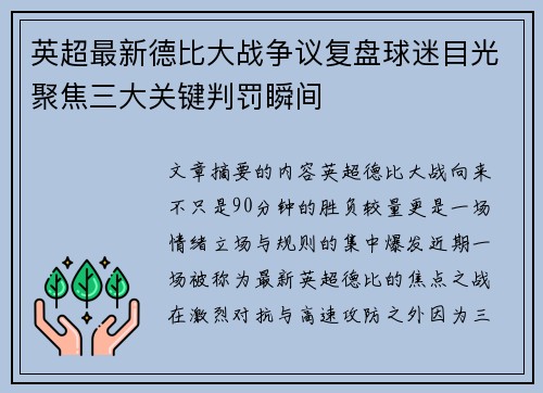 英超最新德比大战争议复盘球迷目光聚焦三大关键判罚瞬间