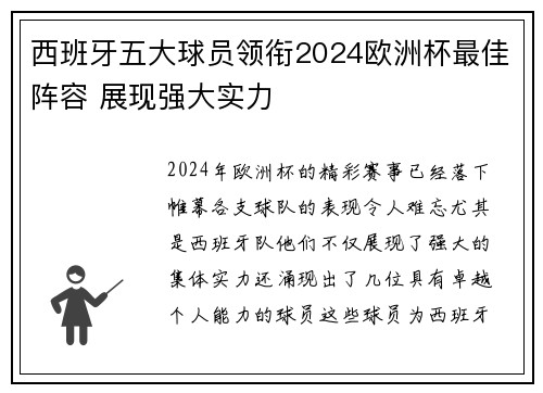 西班牙五大球员领衔2024欧洲杯最佳阵容 展现强大实力
