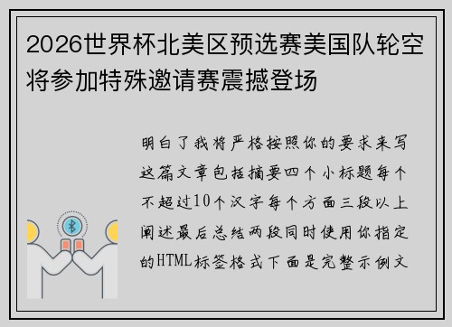2026世界杯北美区预选赛美国队轮空将参加特殊邀请赛震撼登场