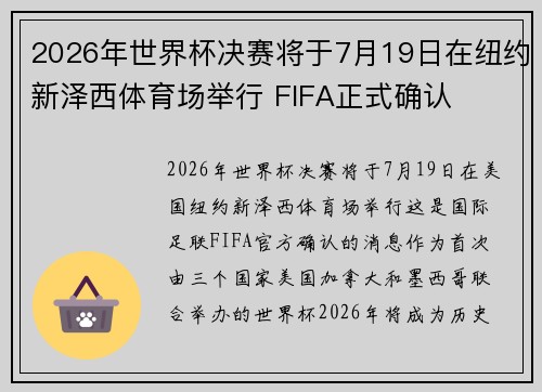 2026年世界杯决赛将于7月19日在纽约新泽西体育场举行 FIFA正式确认