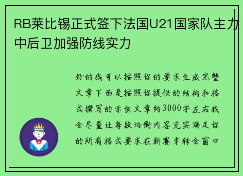 RB莱比锡正式签下法国U21国家队主力中后卫加强防线实力