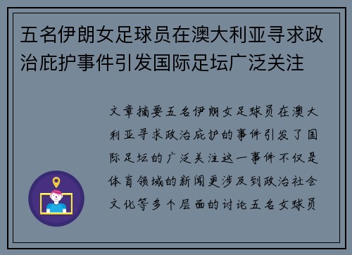 五名伊朗女足球员在澳大利亚寻求政治庇护事件引发国际足坛广泛关注