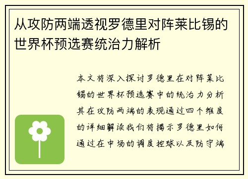 从攻防两端透视罗德里对阵莱比锡的世界杯预选赛统治力解析
