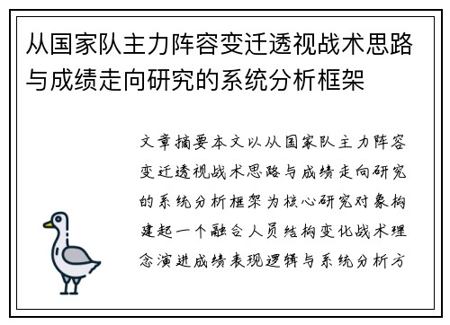 从国家队主力阵容变迁透视战术思路与成绩走向研究的系统分析框架