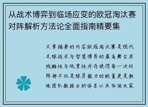 从战术博弈到临场应变的欧冠淘汰赛对阵解析方法论全面指南精要集