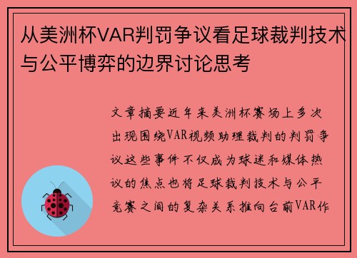 从美洲杯VAR判罚争议看足球裁判技术与公平博弈的边界讨论思考