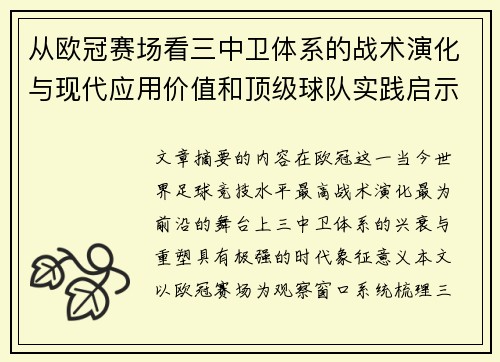 从欧冠赛场看三中卫体系的战术演化与现代应用价值和顶级球队实践启示