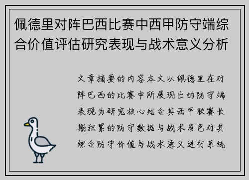 佩德里对阵巴西比赛中西甲防守端综合价值评估研究表现与战术意义分析