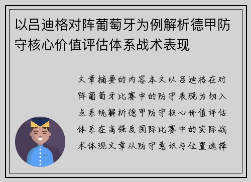 以吕迪格对阵葡萄牙为例解析德甲防守核心价值评估体系战术表现