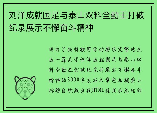 刘洋成就国足与泰山双料全勤王打破纪录展示不懈奋斗精神
