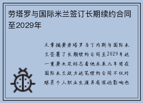 劳塔罗与国际米兰签订长期续约合同至2029年