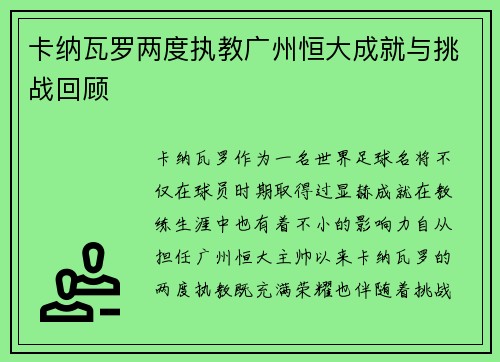 卡纳瓦罗两度执教广州恒大成就与挑战回顾