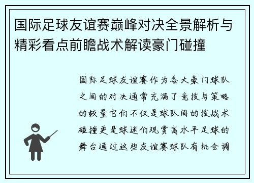 国际足球友谊赛巅峰对决全景解析与精彩看点前瞻战术解读豪门碰撞