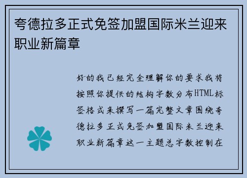 夸德拉多正式免签加盟国际米兰迎来职业新篇章