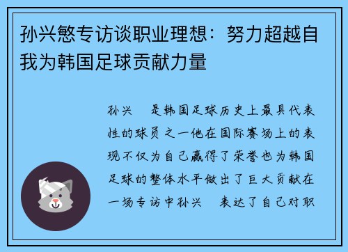 孙兴慜专访谈职业理想：努力超越自我为韩国足球贡献力量