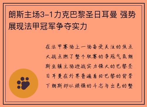 朗斯主场3-1力克巴黎圣日耳曼 强势展现法甲冠军争夺实力