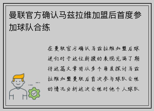 曼联官方确认马兹拉维加盟后首度参加球队合练