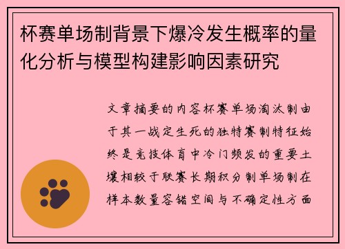 杯赛单场制背景下爆冷发生概率的量化分析与模型构建影响因素研究