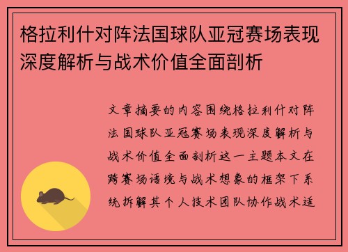 格拉利什对阵法国球队亚冠赛场表现深度解析与战术价值全面剖析