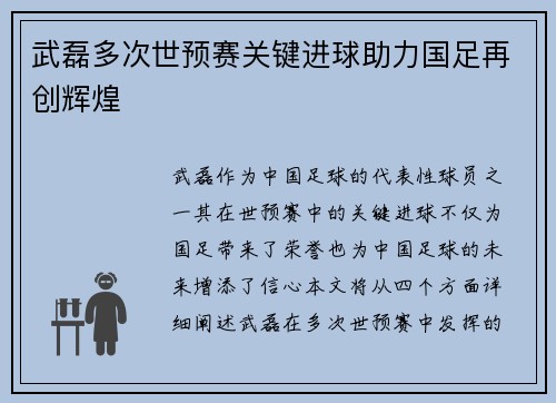 武磊多次世预赛关键进球助力国足再创辉煌