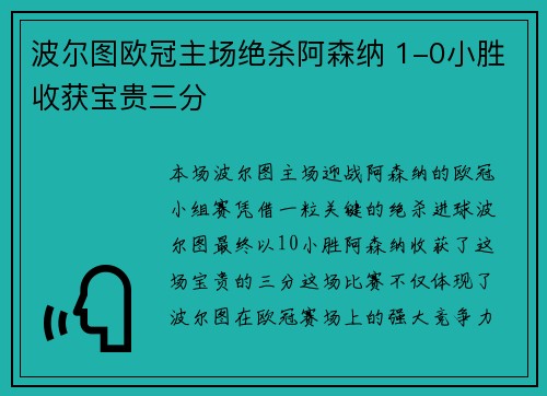 波尔图欧冠主场绝杀阿森纳 1-0小胜收获宝贵三分