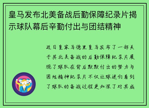 皇马发布北美备战后勤保障纪录片揭示球队幕后辛勤付出与团结精神