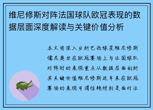 维尼修斯对阵法国球队欧冠表现的数据层面深度解读与关键价值分析