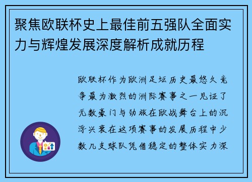 聚焦欧联杯史上最佳前五强队全面实力与辉煌发展深度解析成就历程