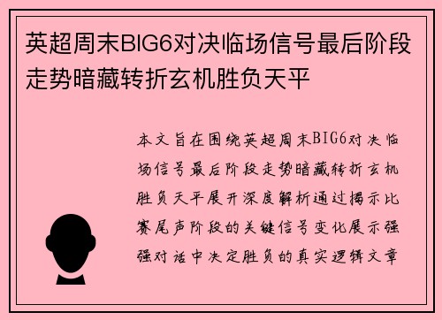 英超周末BIG6对决临场信号最后阶段走势暗藏转折玄机胜负天平