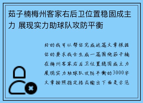 茹子楠梅州客家右后卫位置稳固成主力 展现实力助球队攻防平衡