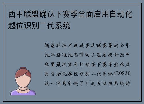 西甲联盟确认下赛季全面启用自动化越位识别二代系统