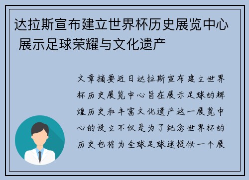 达拉斯宣布建立世界杯历史展览中心 展示足球荣耀与文化遗产
