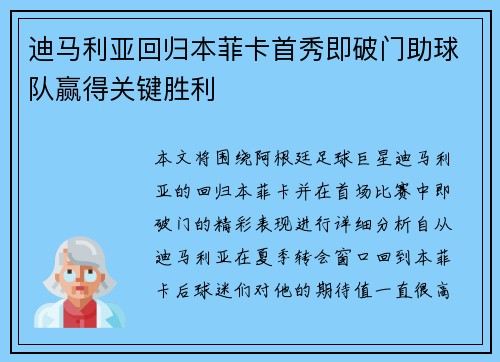 迪马利亚回归本菲卡首秀即破门助球队赢得关键胜利