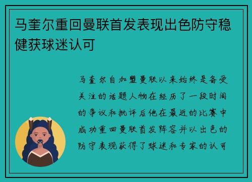 马奎尔重回曼联首发表现出色防守稳健获球迷认可
