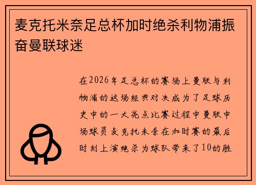 麦克托米奈足总杯加时绝杀利物浦振奋曼联球迷
