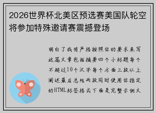 2026世界杯北美区预选赛美国队轮空将参加特殊邀请赛震撼登场