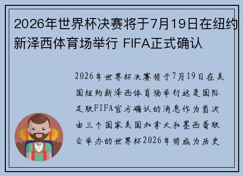 2026年世界杯决赛将于7月19日在纽约新泽西体育场举行 FIFA正式确认