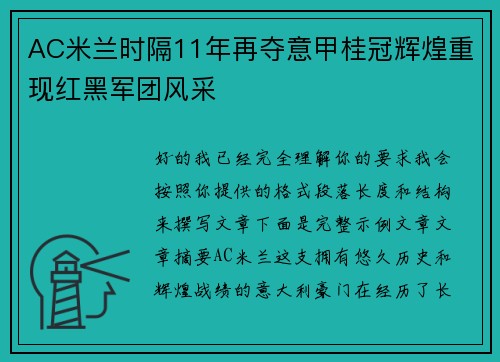 AC米兰时隔11年再夺意甲桂冠辉煌重现红黑军团风采