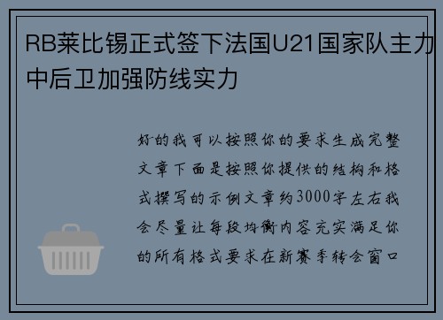 RB莱比锡正式签下法国U21国家队主力中后卫加强防线实力