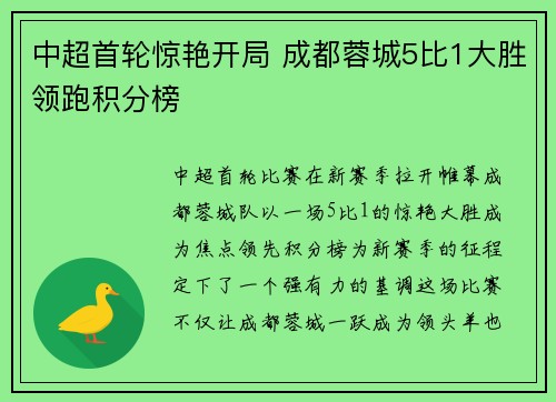 中超首轮惊艳开局 成都蓉城5比1大胜领跑积分榜