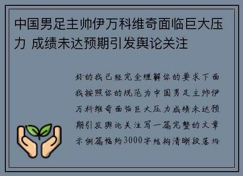 中国男足主帅伊万科维奇面临巨大压力 成绩未达预期引发舆论关注
