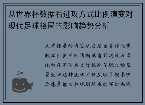 从世界杯数据看进攻方式比例演变对现代足球格局的影响趋势分析