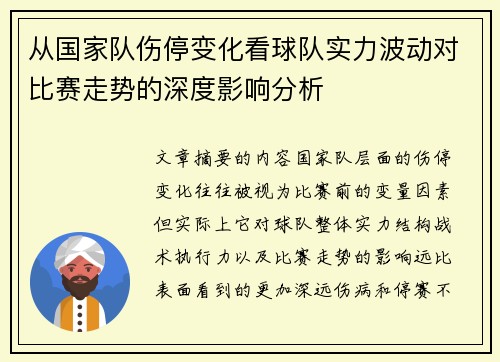 从国家队伤停变化看球队实力波动对比赛走势的深度影响分析