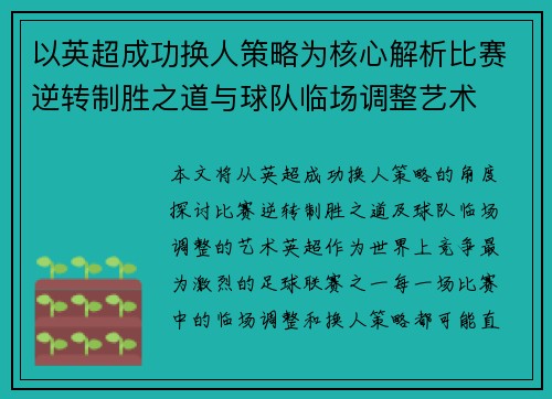以英超成功换人策略为核心解析比赛逆转制胜之道与球队临场调整艺术