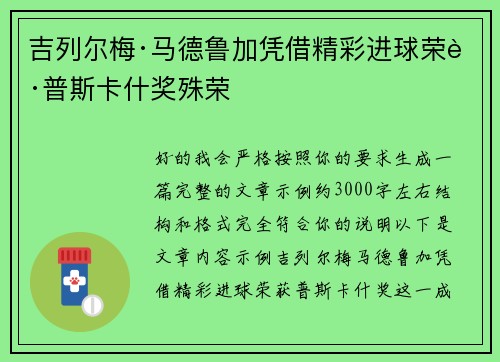 吉列尔梅·马德鲁加凭借精彩进球荣获普斯卡什奖殊荣